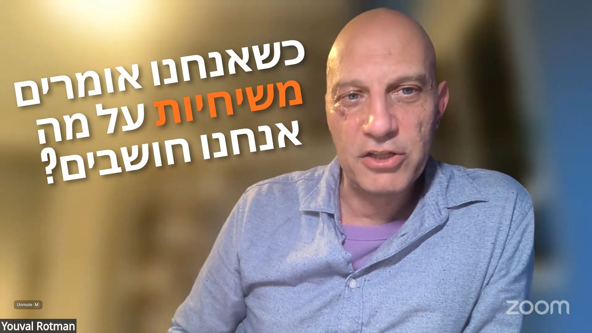פרופ' יובל רוטמן | משיחיות: הרצאת פתיחה 