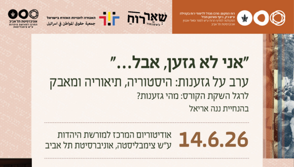 "אני לא גזען, אבל..."  ערב על גזענות: היסטוריה, תיאוריה ומאבק |  "أنا لستُ عنصريًا، لكن…"  أمسية حول العنصرية: التاريخ، النظرية والنضال