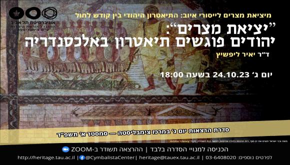 "יציאת מצרים": יהודים פוגשים תיאטרון באלכסנדריה