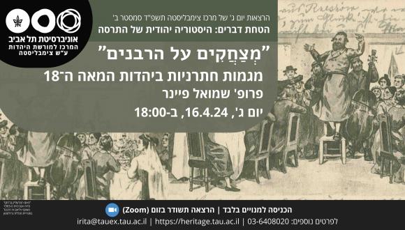 "מְצַחֲקִים על הרבנים": מגמות חתרניות ביהדות המאה ה־18