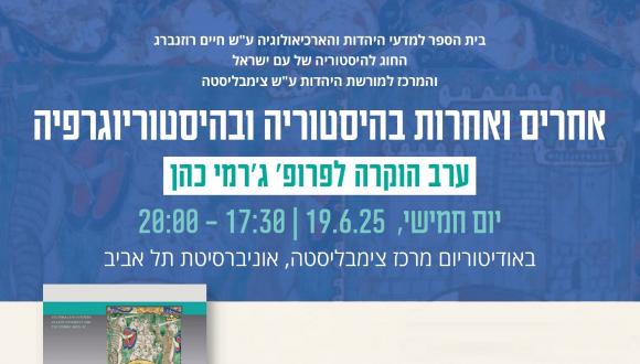 אחרים ואחרות בהיסטוריה ובהיסטוריוגרפיה | ערב הוקרה לפרופ' ג'רמי כהן