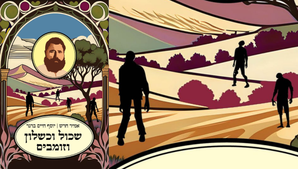 שכול וכשלון וזומבים – ספרות בשעת אסון | ערב עיון לכבוד ספרו של ד"ר אמיר חרש